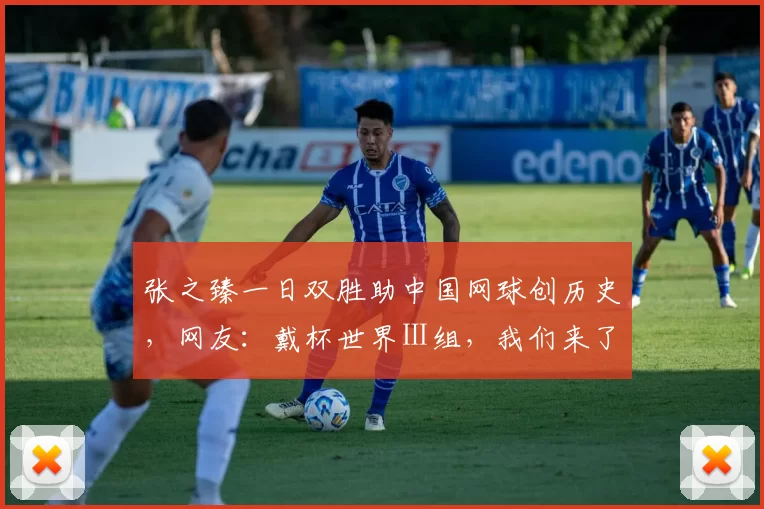 张之臻一日双胜助中国网球创历史，网友：戴杯世界Ⅰ组，我们来了